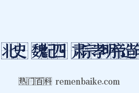 北史·魏纪四·肃宗孝明帝造句是什么意思的图片